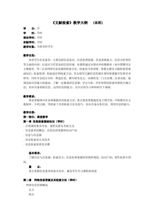 文献检索教学大纲