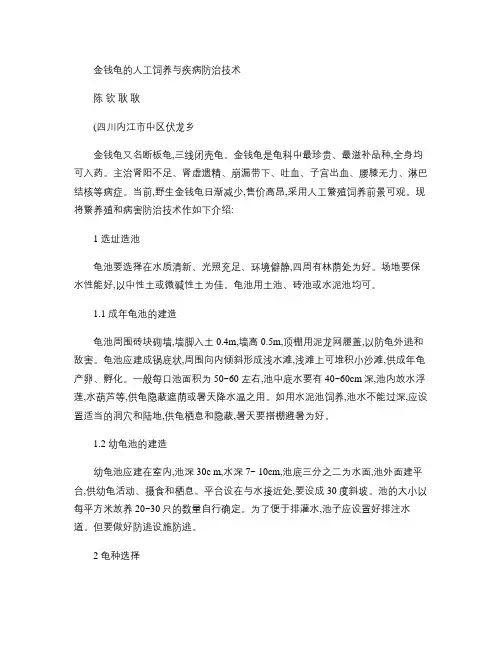 金钱龟的人工饲养与疾病防治技术.