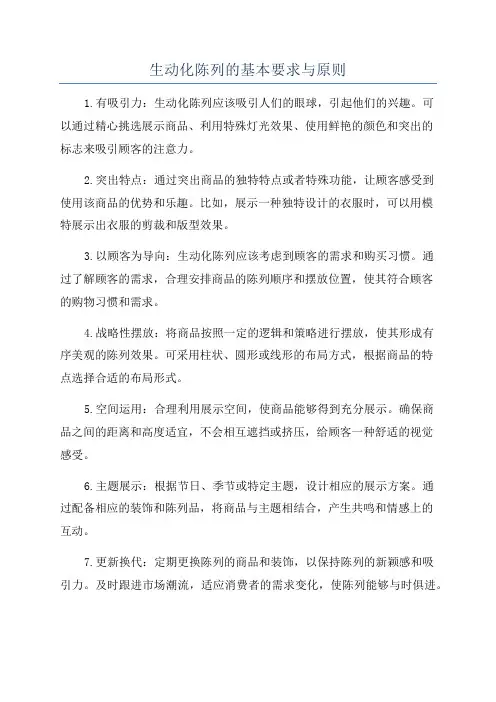 生动化陈列的基本要求与原则