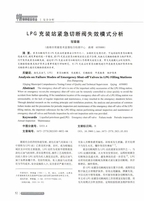 LPG充装站紧急切断阀失效模式分析