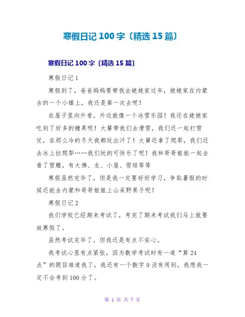 寒假日记100字(精选15篇)