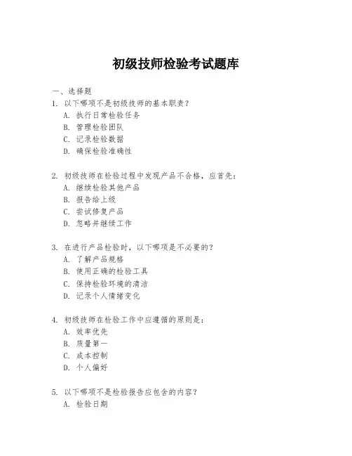 初级技师检验考试题库