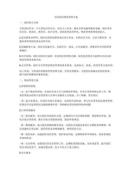 万科园区物业管理方案