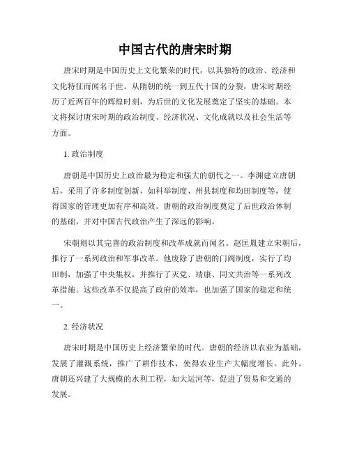 中国古代的唐宋时期