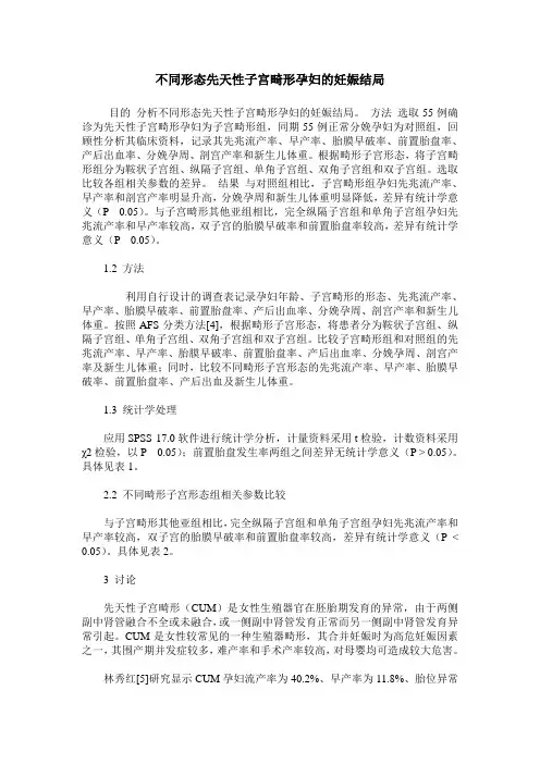 不同形态先天性子宫畸形孕妇的妊娠结局