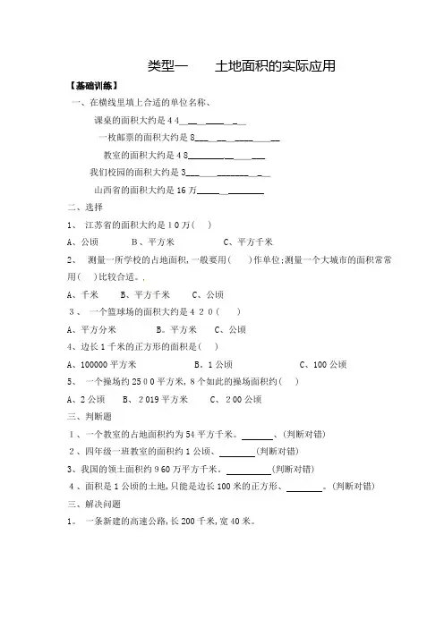 四年级(上)数学应用题及解析类型一 土地面积的实际应用 人教新课标版