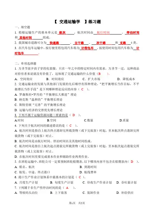《交通运输学》练习题