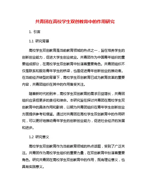 共青团在高校学生双创教育中的作用研究