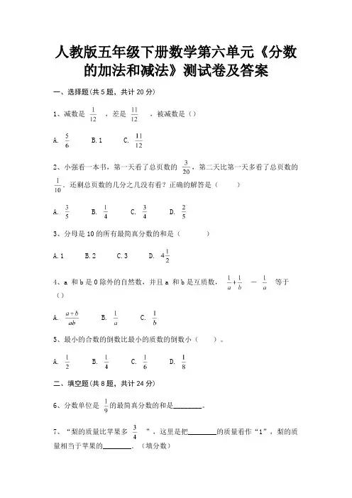 人教版五年级下册数学第六单元《分数的加法和减法》测试卷及答案(典型题)