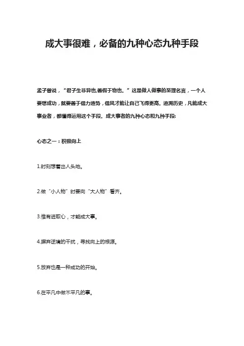 成大事很难,必备的九种心态九种手段