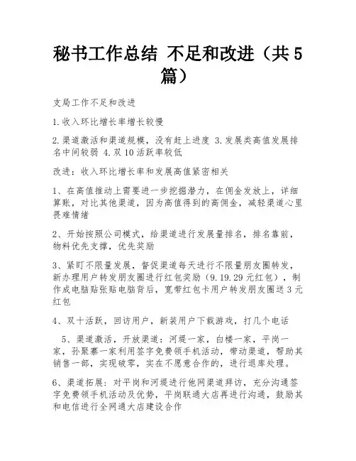 秘书工作总结 不足和改进(共5篇) 