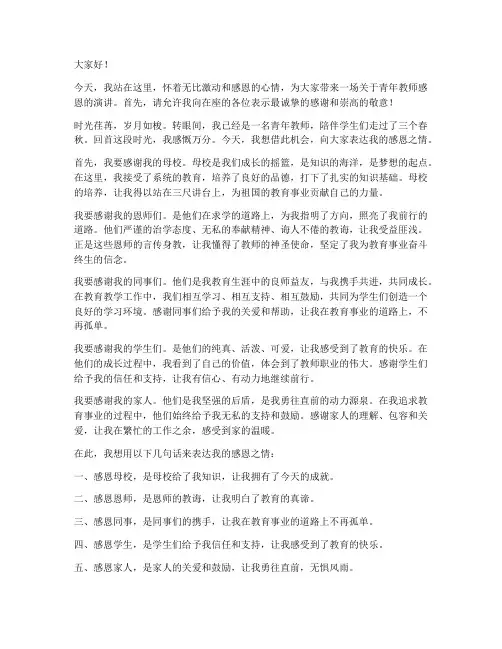 青年教师_感恩演讲稿