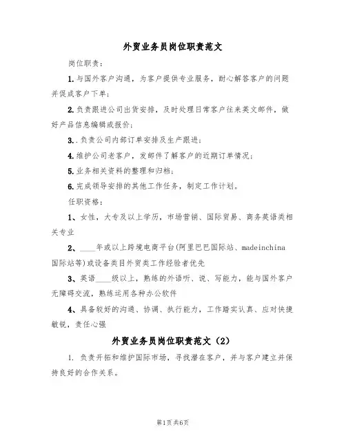 外贸业务员岗位职责范文(4篇)