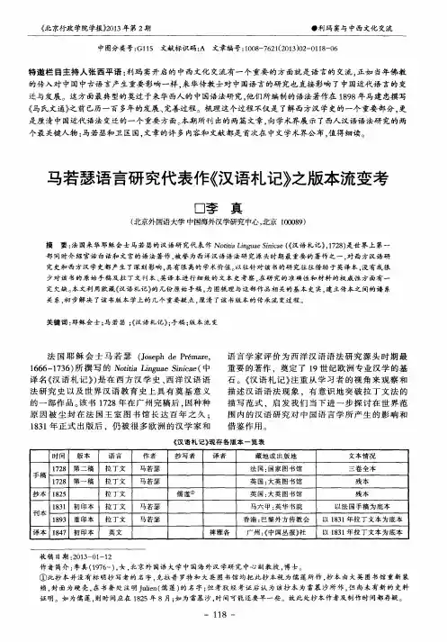 马若瑟语言研究代表作《汉语札记》之版本流变考