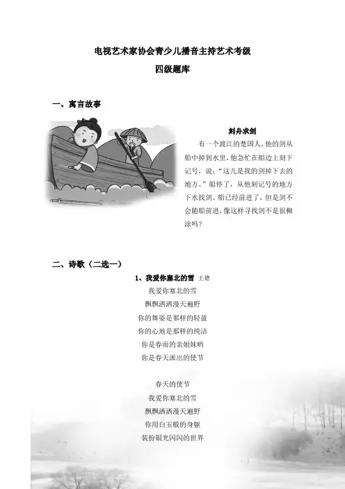 电视艺术家协会青少儿播音主持艺术考级 四级题库