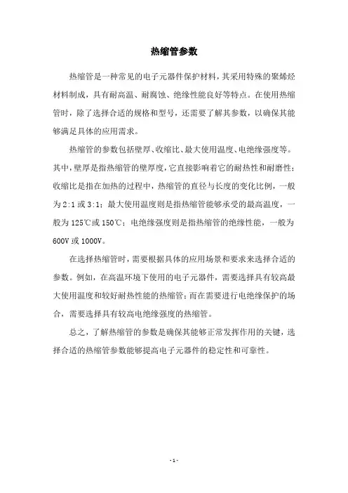 热缩管参数