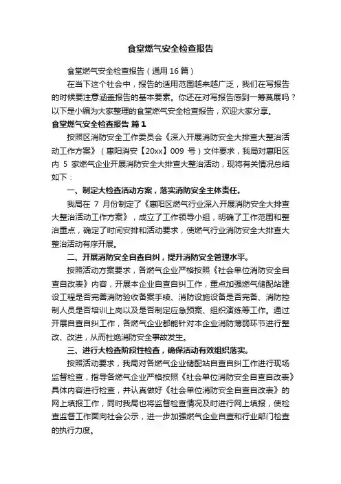 食堂燃气安全检查报告（通用16篇）