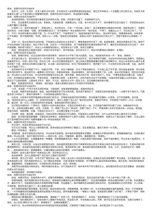 爸爸，我想对你说作文600字