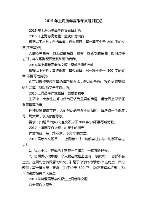 2015年上海历年高考作文题目汇总