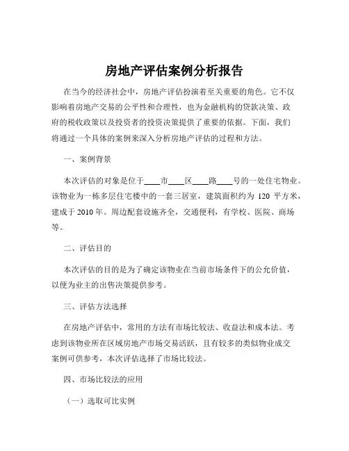 房地产评估案例分析报告