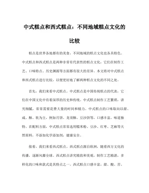 中式糕点和西式糕点：不同地域糕点文化的比较