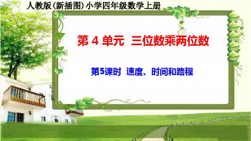 人教版新插图小学四年级数学上册4-5《速度、时间和路程》课件