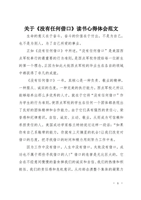 关于没有任何借口读书心得体会
