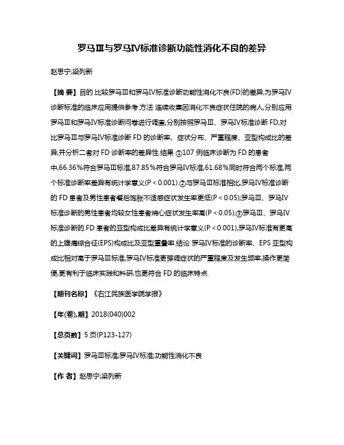 罗马Ⅲ与罗马Ⅳ标准诊断功能性消化不良的差异