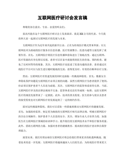互联网医疗研讨会发言稿