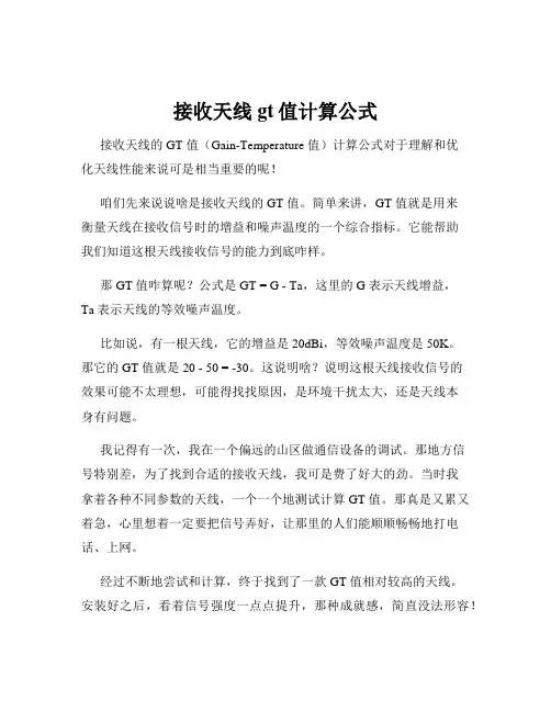 接收天线gt值计算公式