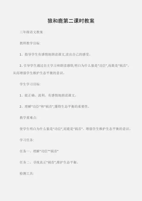 (三年级语文教案)狼和鹿第二课时教案