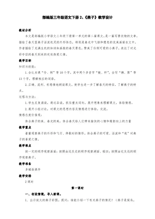 部编版小学三年级语文下册2《燕子》公开课教学设计及反思(两课时)