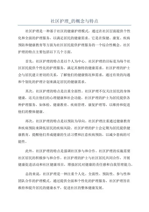 社区护理_的概念与特点
