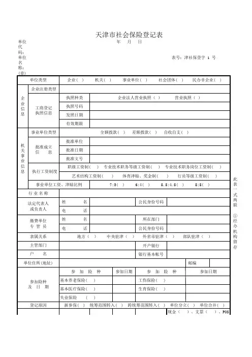 (登字1号表)天津市社会保险登记表