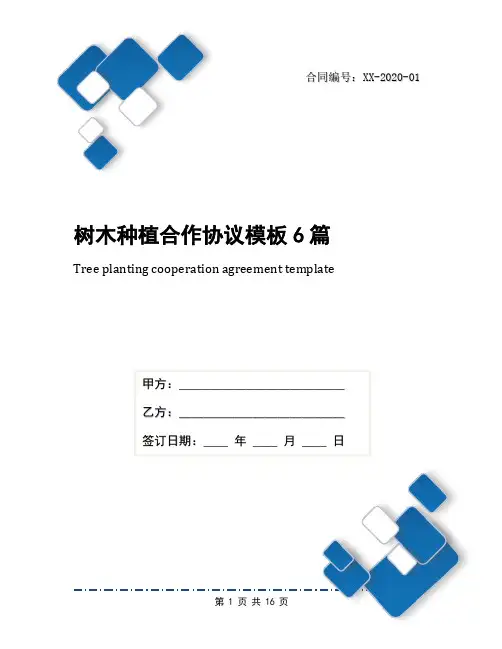 树木种植合作协议模板6篇