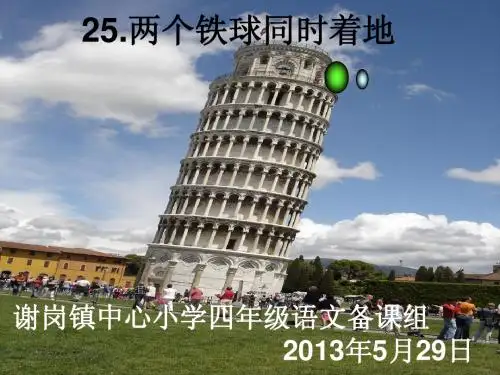 《两个铁球同时着地》第二课文(课件)