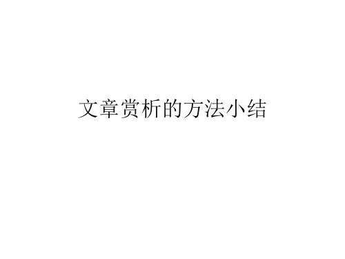 怎样写文章赏析