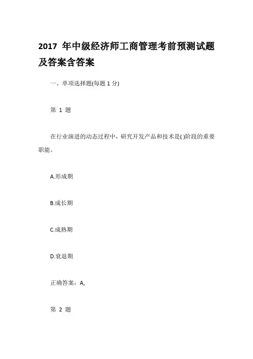 2017年中级经济师工商管理考前预测试题及答案含答案