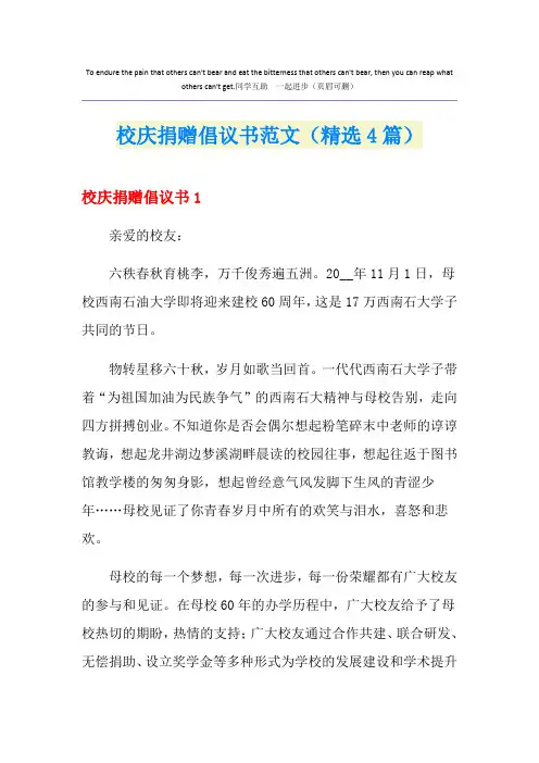 校庆捐赠倡议书范文(精选4篇)