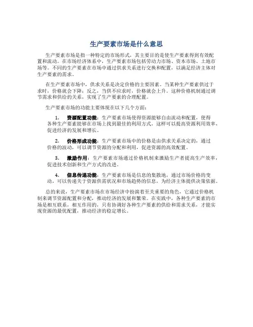 生产要素市场是什么意思