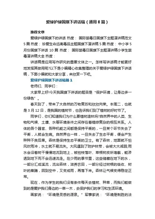 爱绿护绿国旗下讲话稿（通用8篇）