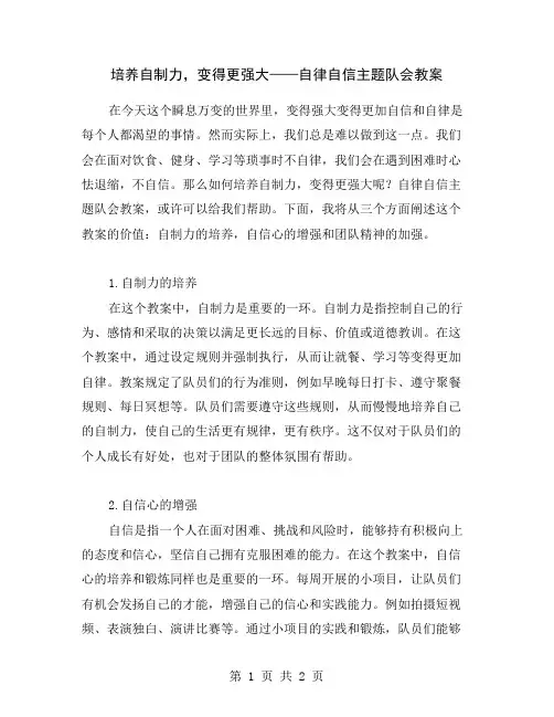 培养自制力,变得更强大——自律自信主题队会教案