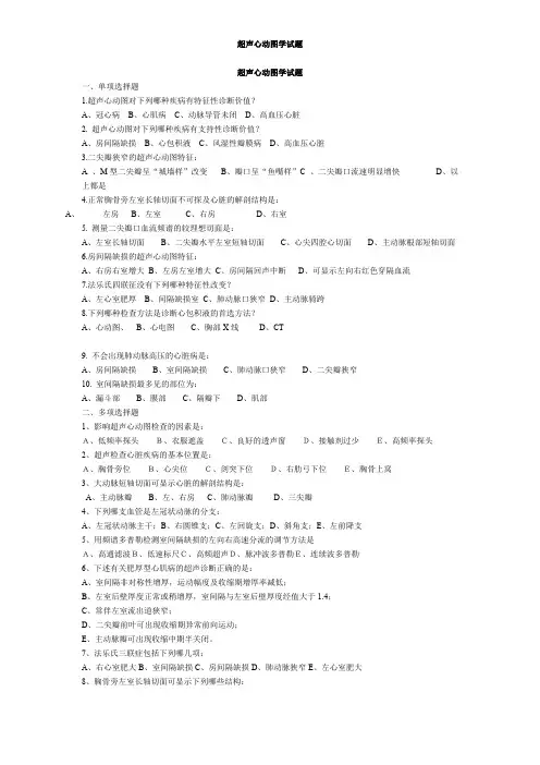 (完整版)超声心动图学试题及答案