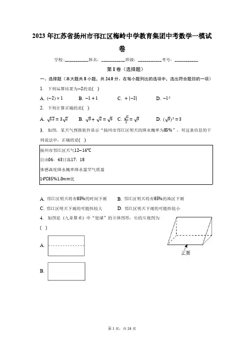 2023年江苏省扬州市邗江区梅岭中学教育集团中考数学一模试卷(含解析)