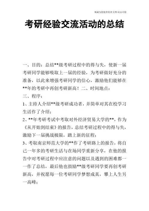 考研经验交流活动的总结