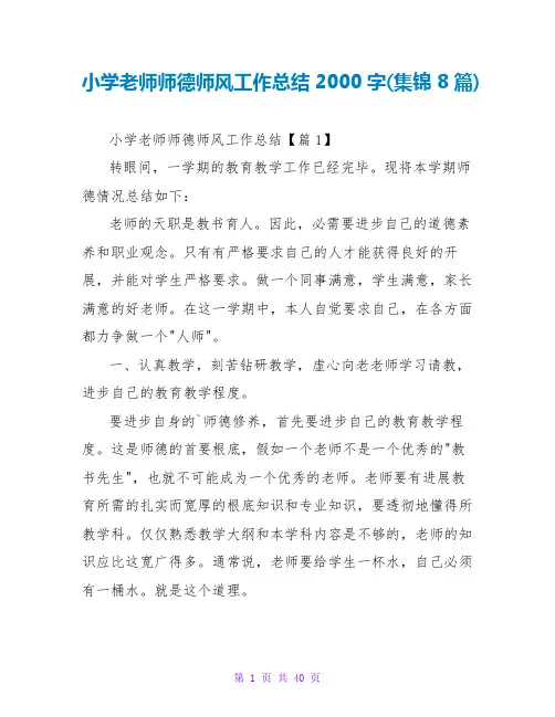 小学教师师德师风工作总结2000字(集锦8篇)