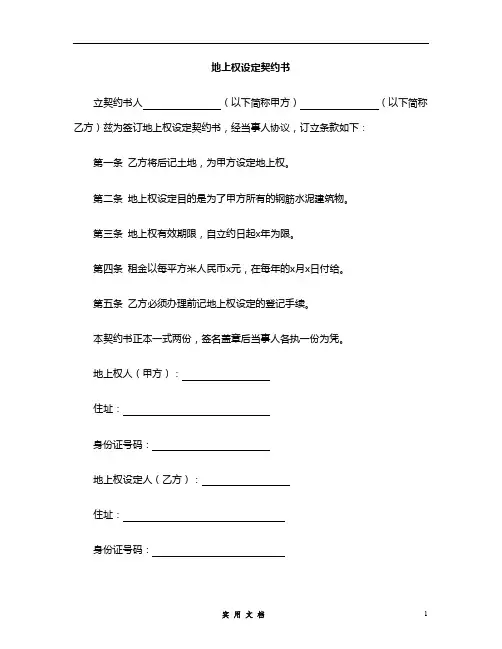 合同样本--地上权设定契约书