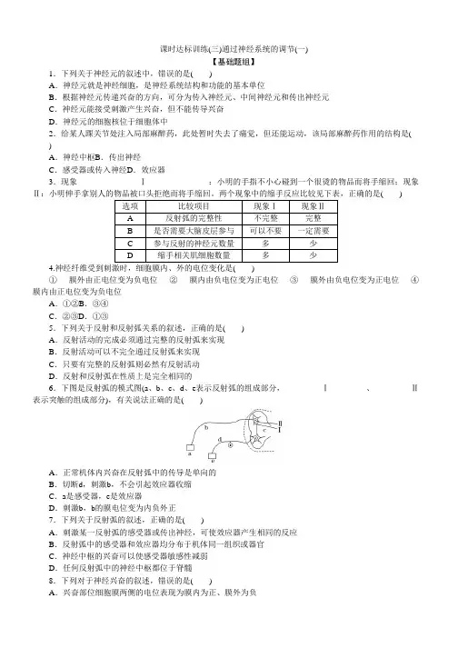 (人教版)高中生物必修三课时达标训练：(三) 通过神经系统的调节(一) Word版含解析