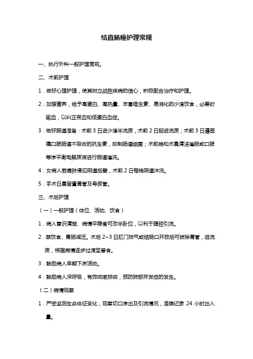 结直肠癌护理常规