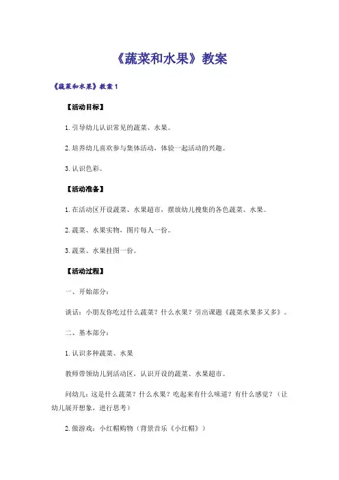 《蔬菜和水果》教案